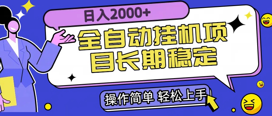 全自动挂机项目日入2000+长期稳定收益-轻创网
