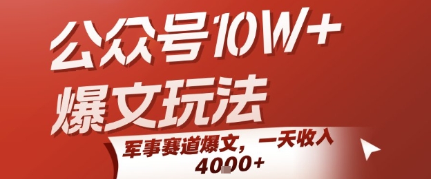 公众号10W+爆文玩法，军事赛道爆文，一天收入1k+，小白入手最快的项目-轻创网
