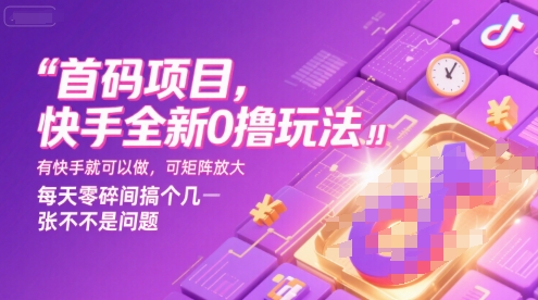 首码项目，快手全新0撸玩法，有快手就可以做，可矩阵放大，每天零碎时间搞个几张不是问题【揭秘】-轻创网