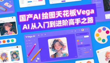 国产AI绘图天花板 Vega AI从入门到进阶高手之路-轻创网