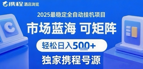 携程浏览全自动挂G项目 附号源可矩阵 轻松日入5张+【揭秘】-轻创网