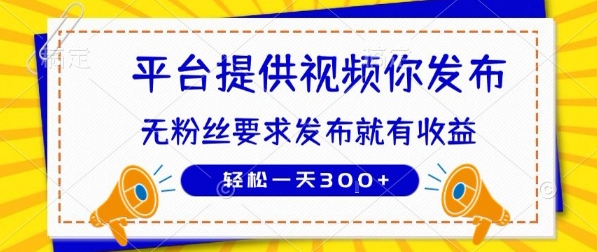 种草平台提供视频 你发布 无粉丝要求  发布就有钱 轻松一天3张+【揭秘】-轻创网
