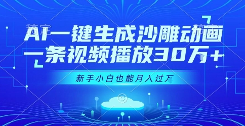 AI一键生成沙雕动画，一条视频播放30W+，零基础新手小白也能月入过1W+【揭秘】-轻创网
