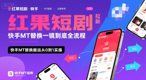 红果短剧拉新快手MT替换一镜到底全流程，快手MT替换搬运从0到1实操，日收益1k+-轻创网