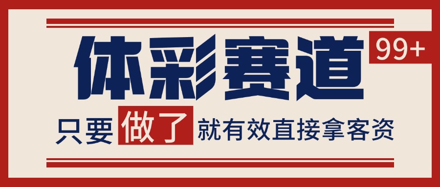 体彩赛道获客SOP 自热矩阵精准拓客 日引99+-轻创网