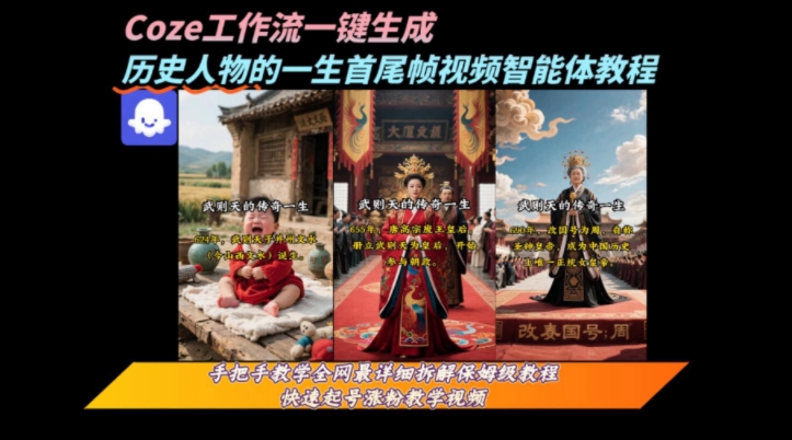 coze工作流一键生成“历史人物的一生首尾帧一镜到底的高赞高播放量视频”保姆级拆解教程-轻创网