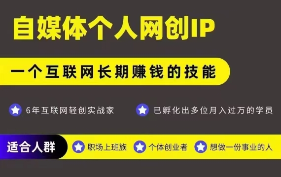 网创类公众号项目，自媒体个人网创IP，强IP强变现，操作一辈子-轻创网