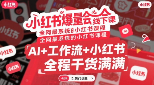 小红书爆量会线下课，全网最系统的小红书课程，AI+工作流+小红书，全程干货满满-轻创网