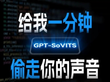 AI声音克隆，给我一分钟偷走你的声音(GPT-SoVITS)-轻创网