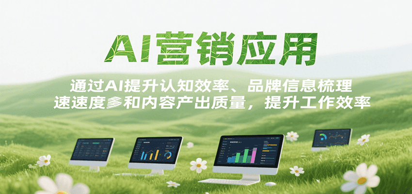 AI营销应用，提升认知效率、品牌信息梳理速度和内容产出质量，提升工作效率-轻创网