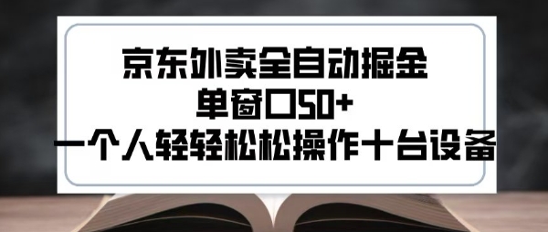 2025新风口京东外卖全自动掘金，单窗口50+，一个人轻轻松松操作十台设备【揭秘】-轻创网