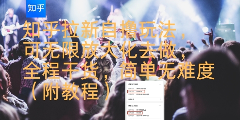 知乎拉新自撸玩法，可无限放大化去做，全程干货，简单无难度(附教程)-轻创网