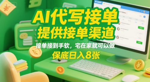 AI代写接单，提供接单渠道，接单接到手软，宅在家就可以做，保底日入8张【揭秘】-轻创网