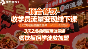 顶合餐饮-收学员流量变现线下课，3天2短视频直播流量课，餐饮板招学徒放加盟-轻创网