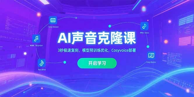 AI声音克隆课‌，3秒极速复刻，模型预训练优化，Cosyvoice部署-轻创网