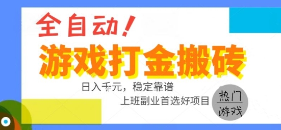 全自动游戏搬砖副业好项目，日入1k＋，长期稳定，操作简单有手就行【揭秘】-轻创网