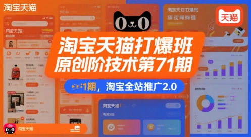 淘宝天猫打爆班原创高阶技术第71期，淘宝全站推广2.0-轻创网