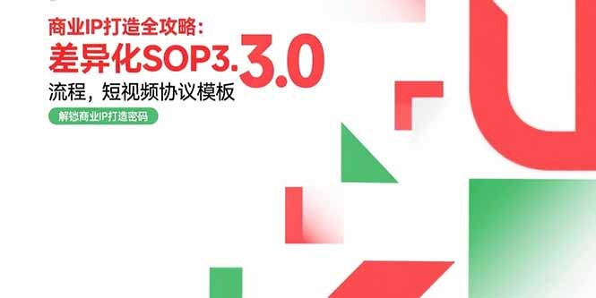 商业IP打造全攻略：差异化SOP3.0流程，短视频协议模板，婚恋项目实战案例-轻创网