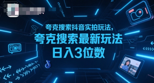 夸克搜索抖音实拍玩法，夸克搜索最新玩法日入3位数-轻创网