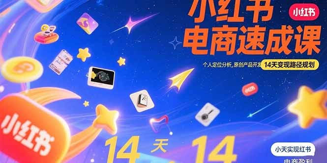 小红书虚拟电商速成课：个人定位分析，原创产品开发，14天变现路径规划-轻创网
