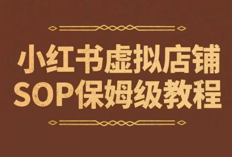 小红书虚拟店铺SOP保姆级教程，​通过在小红书开店卖学科类资料变现(更新)-轻创网