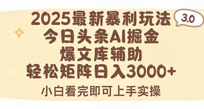 2025年今日头条最新暴利玩法3.0，一键生成爆款，轻松实现矩阵日入3000+-轻创网