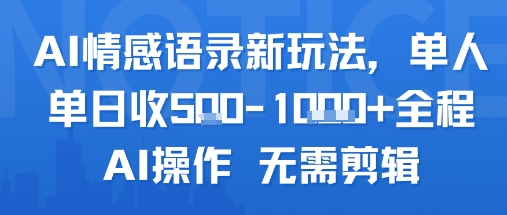 AI情感语录新玩法，单人单日收5张+全程AI操作 无需剪辑-轻创网