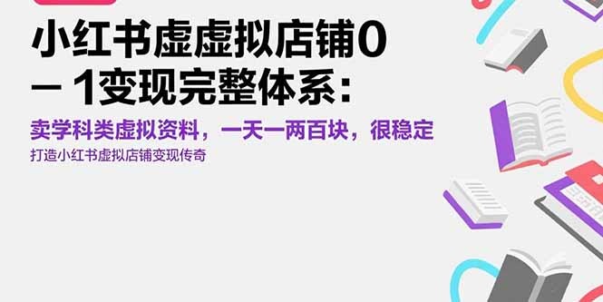 小红书虚拟店铺0-1变现完整体系：卖学科类虚拟资料，一天一两百块，很稳定-轻创网