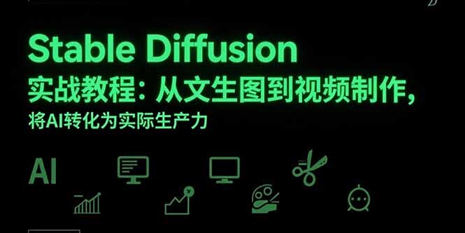Stable Diffusion实战教程：从文生图到视频制作，将AI转化为实际生产力-轻创网