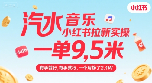 汽水音乐小红书拉新实操，，一单9.5米，有手就行，一个月挣了2.1W-轻创网