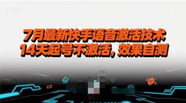 7月最新快手语音激活技术，14天起号不激活，效果自测-轻创网