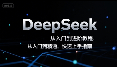 DeepSeek从入门到进阶教程，从入门到精通，快速上手指南-轻创网
