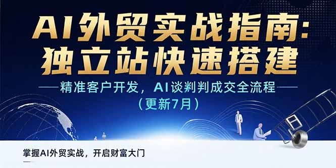 AI+外贸实战指南：独立站快速搭建,精准客户开发,AI谈判成交全流程(更新…-轻创网