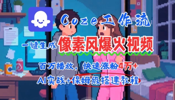 用AI智能体批量生成爆火像素风情感视频，2分钟一条，播放量轻松破百万快速涨粉4W+-轻创网