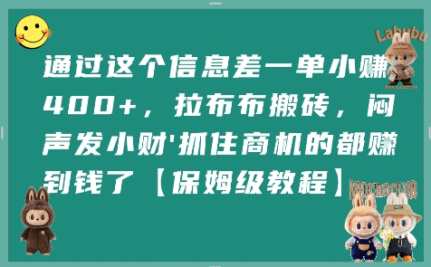 通过这个信息差一单小挣4张+，拉布布搬砖，闷声发小财抓住商机的都挣到钱了【保姆级教程】-轻创网