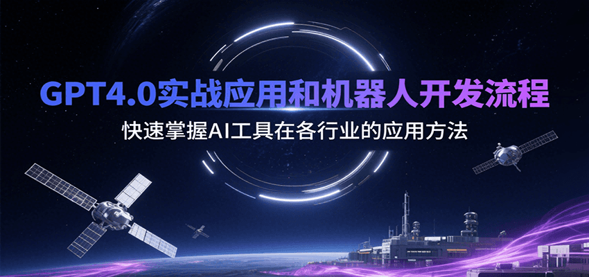 GPT4.0实战应用和机器人开发流程，快速掌握AI工具在各行业的应用方法-轻创网