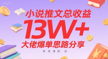 小说推文总收益13W+大佬爆单思路分享，常青树项目-轻创网