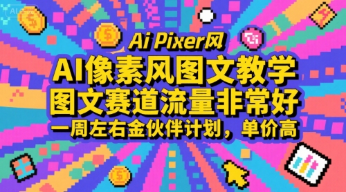 AI像素风图文教学，图文赛道流量非常好，一周左右金伙伴计划，单价高-轻创网