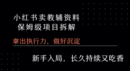 小红书卖小学教辅资料  保姆级项目拆解  1次课程彻底讲清楚!-轻创网