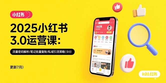2025小红书3.0运营课：流量密码解析/笔记批量复制/私域引流策略(更新7月-轻创网
