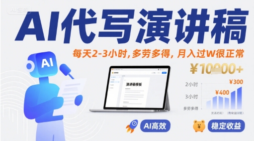 AI代写演讲稿，每天2-3小时，多劳多得，月入过W很正常-轻创网