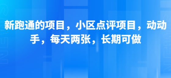 新跑通的项目，小区点评项目，动动手，每天两张，长期可做-轻创网