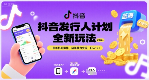抖音发行人计划全新玩法，一部手机可操作，蓝海暴力变现，日入1k+【揭秘】-轻创网