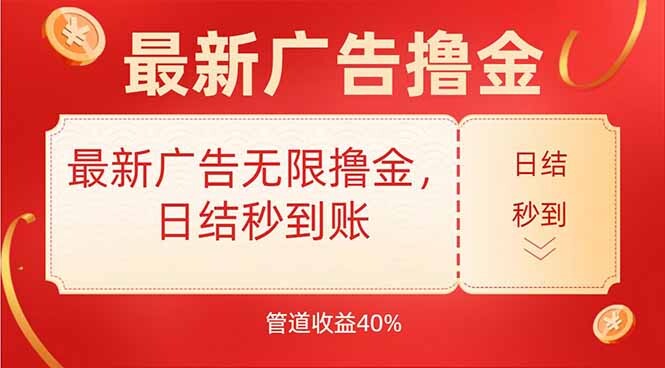最新广告无限撸金，日结秒到，管道40%-轻创网