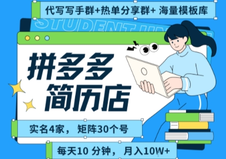 拼多多虚拟资料项目全SOP流程，毫无保留分享，每天十分钟，每人实名四个店，矩阵30个账号， 月入几个W-轻创网