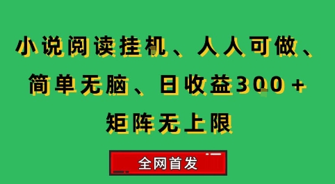 小说挂G阅读，人人可做，简单无脑，一天收益3张+矩阵无限上，全网首发【揭秘】-轻创网