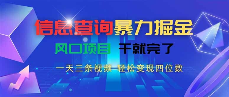信息查询暴力掘金，一天三条视频 轻松变现四位数，风口项目干就完了-轻创网