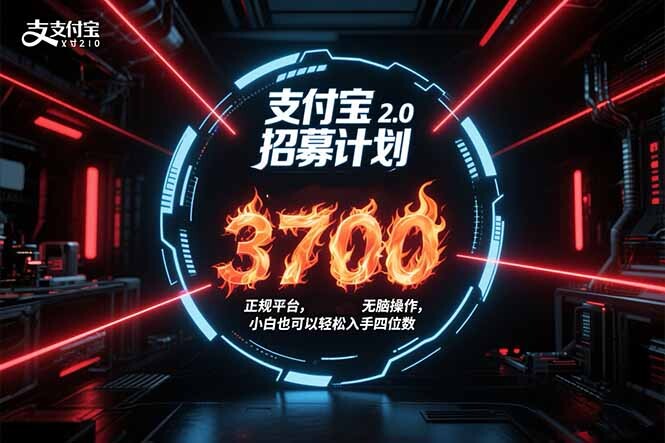 支付宝2.0招募计划 单号3700， 正规平台保姆级玩法无脑操作， 小白也…-轻创网