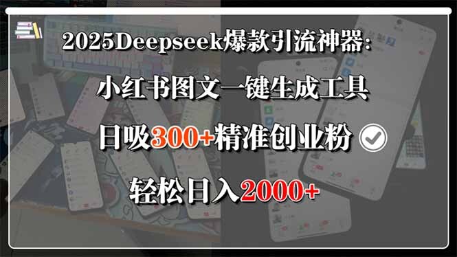 2025Deepseek爆款引流神器：小红书图文一键生成工具，日吸300+精准创业…-轻创网