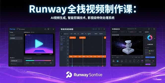 Runway全栈视频制作课：AI视频生成，智能剪辑技术，影视级特效处理系统-轻创网